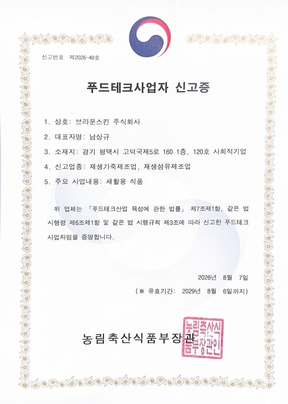 푸드테크사업자 신고